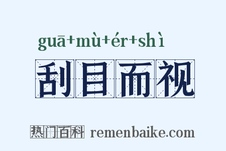 刮目而视是什么意思的图片